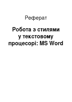 Реферат: Робота з стилями у текстовому процесорі: MS Word