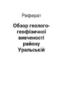 Реферат: Обзор геолого-геофізичної вивченості району Уральській сверхглубокой свердловини СГ-4