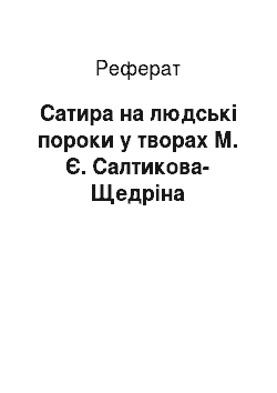 Реферат: Сатира на людські пороки у творах М. Є. Салтикова-Щедріна
