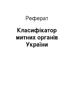 Реферат: Класифікатор митних органів України