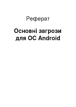 Реферат: Основні загрози для ОС Android