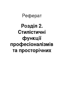 Реферат: Розділ 2. Стилістичні функції професіоналізмів та просторічних слів у твора сучасних українських письменників