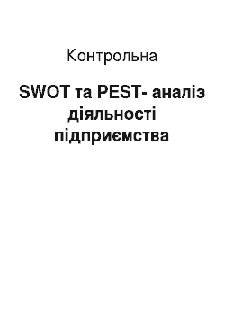 Контрольная: SWOT та PEST-аналіз діяльності підприємства