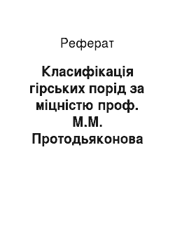 Реферат: Класифікація гірських порід за міцністю проф. М.М. Протодьяконова