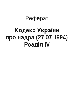 Реферат: Кодекс України про надра (27.07.1994) Розділ IV