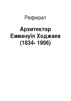 Реферат: Архитектор Еммануїл Ходжаев (1834-1906)
