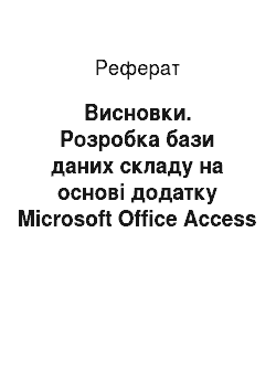 Реферат: Висновки. Розробка бази даних складу на основі додатку Microsoft Office Access
