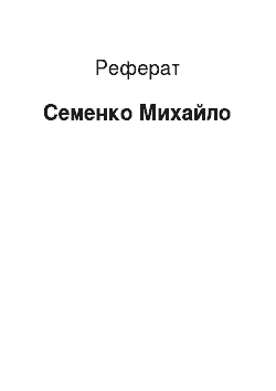 Реферат: Семенко Михайль