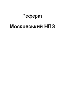 Реферат: Московський НПЗ