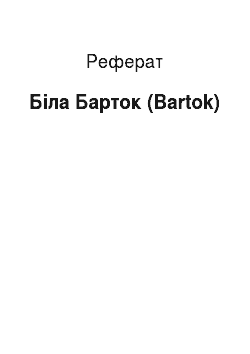 Реферат: Біла Барток (Bartok)