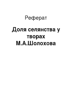 Реферат: Судьба селянства у творах М.А.Шолохова