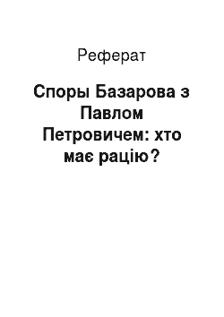 Реферат: Споры Базарова з Павлом Петровичем: хто має рацію?