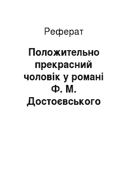 Реферат: Положительно прекрасний чоловік у романі Ф. М. Достоєвського «Ідіот»