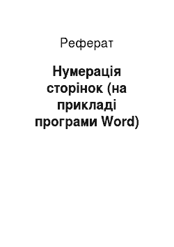 Реферат: Нумерація сторінок (на прикладі програми Word)