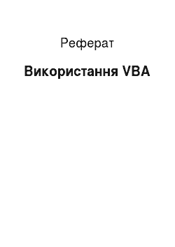 Реферат: Використання VBA