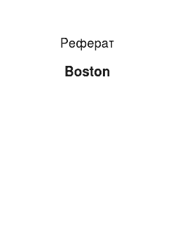 Реферат: Boston