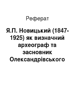 Реферат: Я.П. Новицький (1847-1925) як визначний археограф та засновник Олександрівського крайового архіву