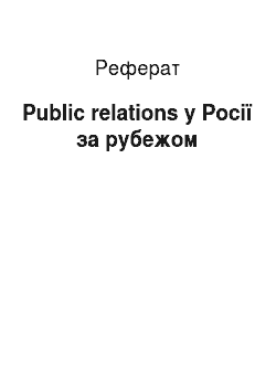 Реферат: Public relations у Росії за рубежом