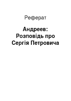 Реферат: Андреев: Розповідь про Сергія Петровича
