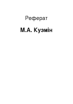 Реферат: М.А. Кузмин