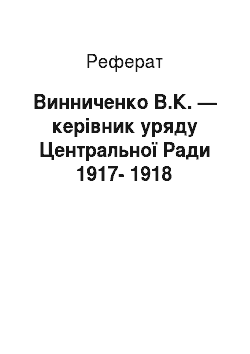 Реферат: Винниченко В.К. — керівник уряду Центральної Ради 1917-1918