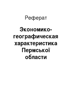 Реферат: Экономико-географическая характеристика Пермської области