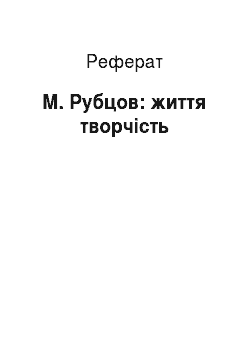 Реферат: М. Рубцов: життя творчість