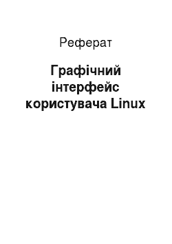 Реферат: Графічний інтерфейс користувача Linux
