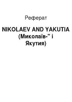 Реферат: NIKOLAEV AND YAKUTIA (Миколаїв-" і Якутия)