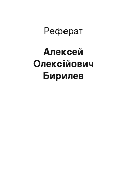 Реферат: Алексей Олексійович Бирилев