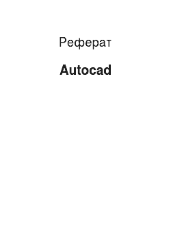 Реферат: Autocad
