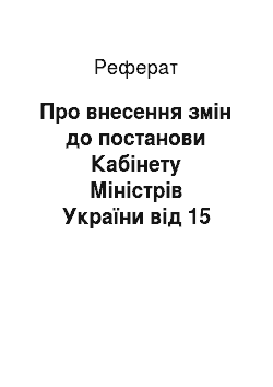 Реферат: Про внесення змін до постанови Кабінету Міністрів України від 15 березня 1999 р. N 377 (26.09.2001)
