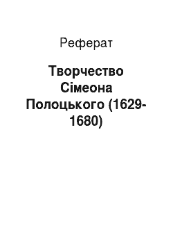 Реферат: Творчество Сімеона Полоцького (1629-1680)