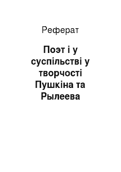 Реферат: Поэт і у суспільстві у творчості Пушкіна та Рылеева