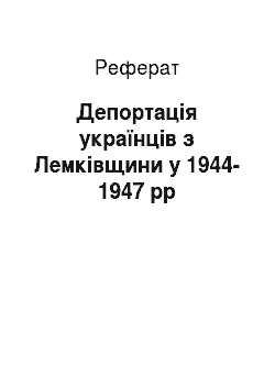 Реферат: Депортація українців з Лемківщини у 1944-1947 рр