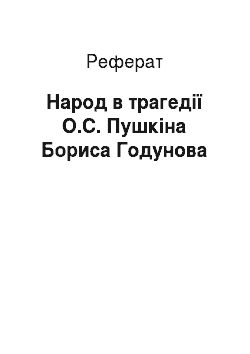Реферат: Народ в трагедії О.С. Пушкіна Бориса Годунова