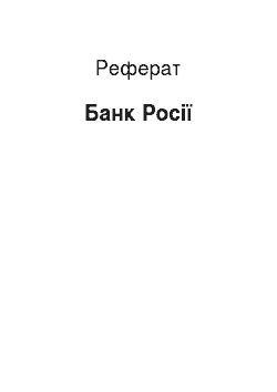 Реферат: Банк Росії
