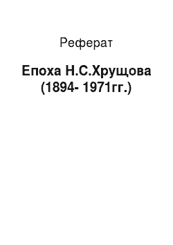 Реферат: Епоха Н.С.Хрущова (1894-1971гг.)