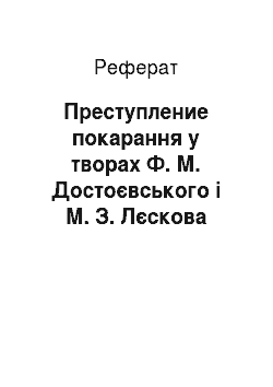 Реферат: Преступление покарання у творах Ф. М. Достоєвського і М. З. Лєскова