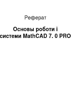 Реферат: Основы роботи і системи MathCAD 7. 0 PRO