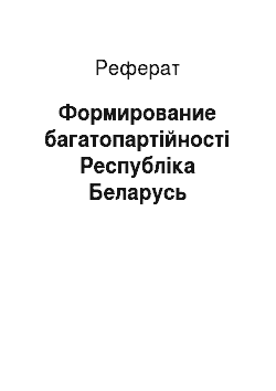 Реферат: Формирование багатопартійності Республіка Беларусь