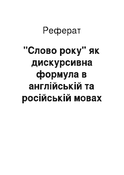 Реферат: "Слово року" як дискурсивна формула в англійській та російській мовах в умовах сучасних реалій