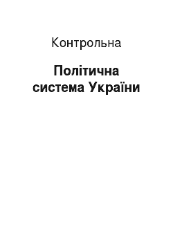 Контрольная: Політична система України