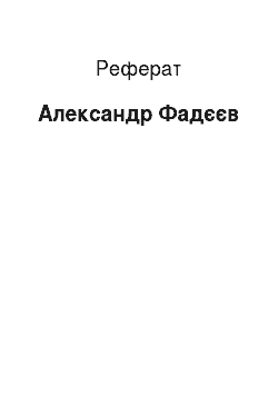 Реферат: Александр Фадєєв