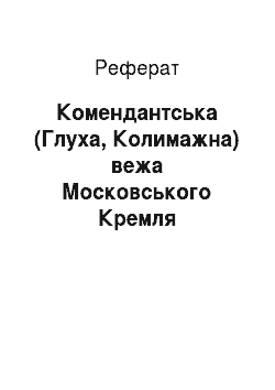 Реферат: Комендантська (Глуха, Колимажна) вежа Московського Кремля