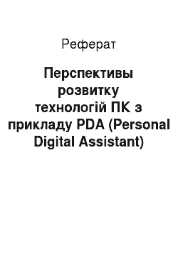 Реферат: Перспективы розвитку технологій ПК з прикладу PDA (Personal Digital Assistant)
