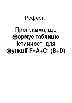 Реферат: Программа, що формує таблицю істинності для функції F=A+C* (B+D)