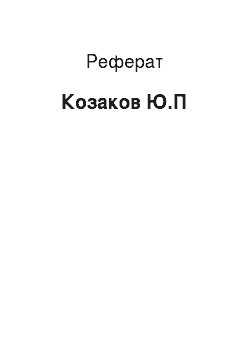 Реферат: Козаков Ю.П