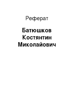 Реферат: Батюшков Костянтин Миколайович