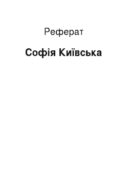 Реферат: Софія Київська